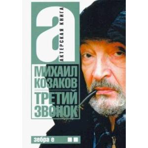 Третий звонок. Актерская книга. Том 2 Третий звонок. Актерская книга. Том 2