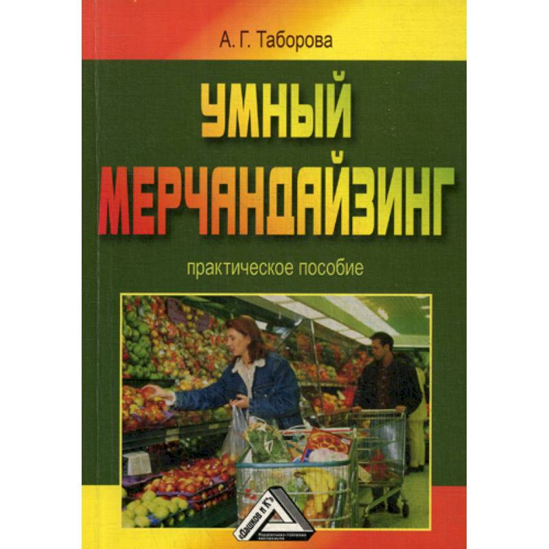 Умный мерчандайзинг