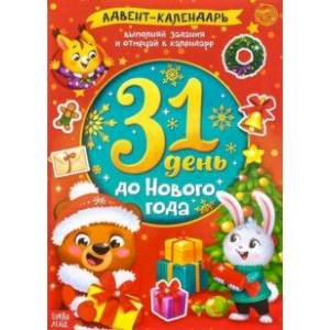 Адвент-календарь. 31 день до Нового года Адвент-календарь. 31 день до Нового года