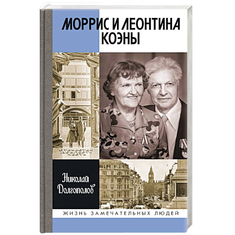 ЖЗЛ. Моррис и Леонтина Коэны: Единственная в отечественной истории пара разведчиков-нелегалов - Героев России ЖЗЛ. Моррис и Леонтина Коэны: Единственная в отечественной истории пара разведчиков-нелегалов - Героев России