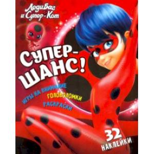 Леди Баг и Супер-Кот. Супер-шанс! Леди Баг и Супер-Кот. Супер-шанс!