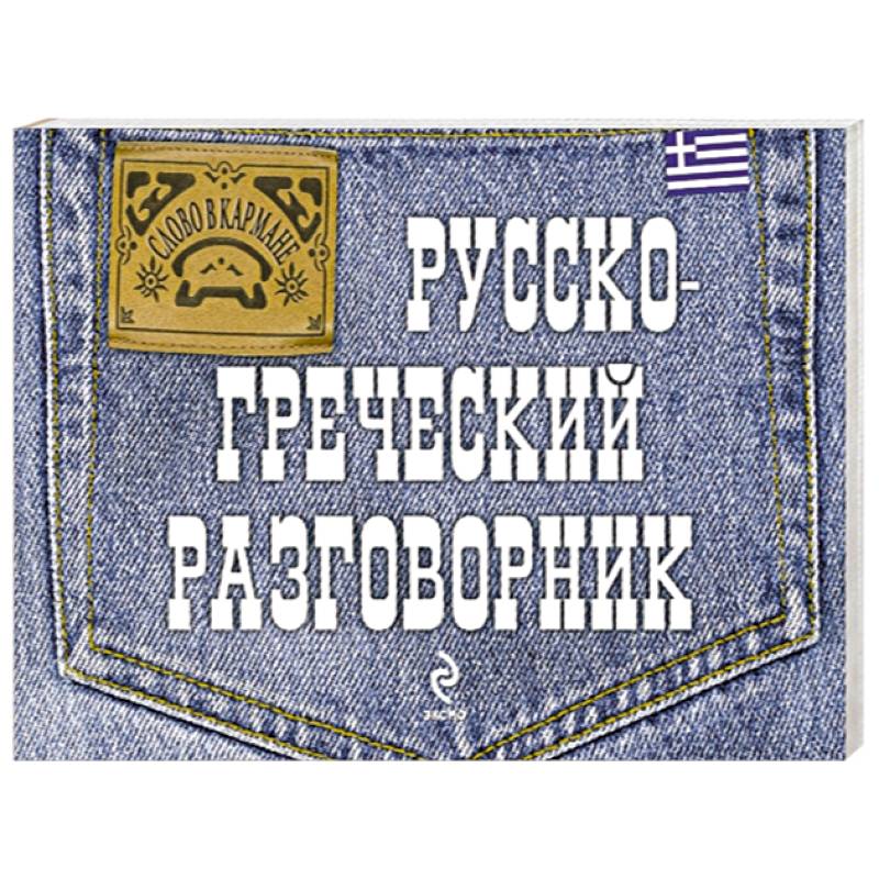 Русско-греческий разговорник