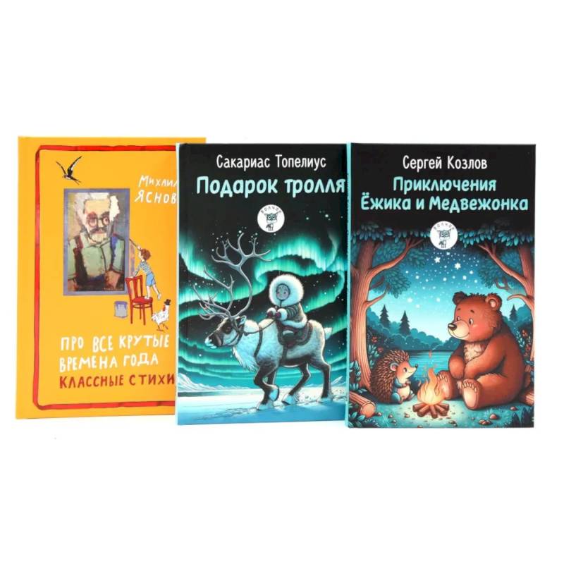 Приключения Ежика и Медвежонка. Подарок тролля. Про все крутые времена года классные стихи. Комплект из 3-х книг