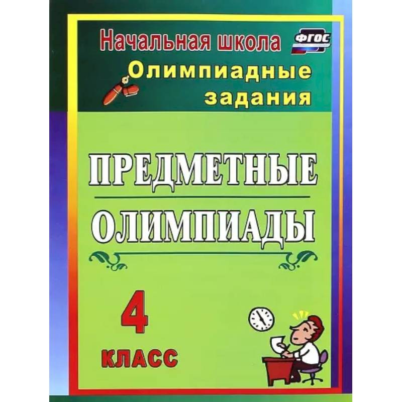 Автор работ русский язык. Олимпиадные задания начальная школа. Предметные олимпиады 4 класс. Олимпиадные задания литература 4 класс. Олимпиадная математика 4.