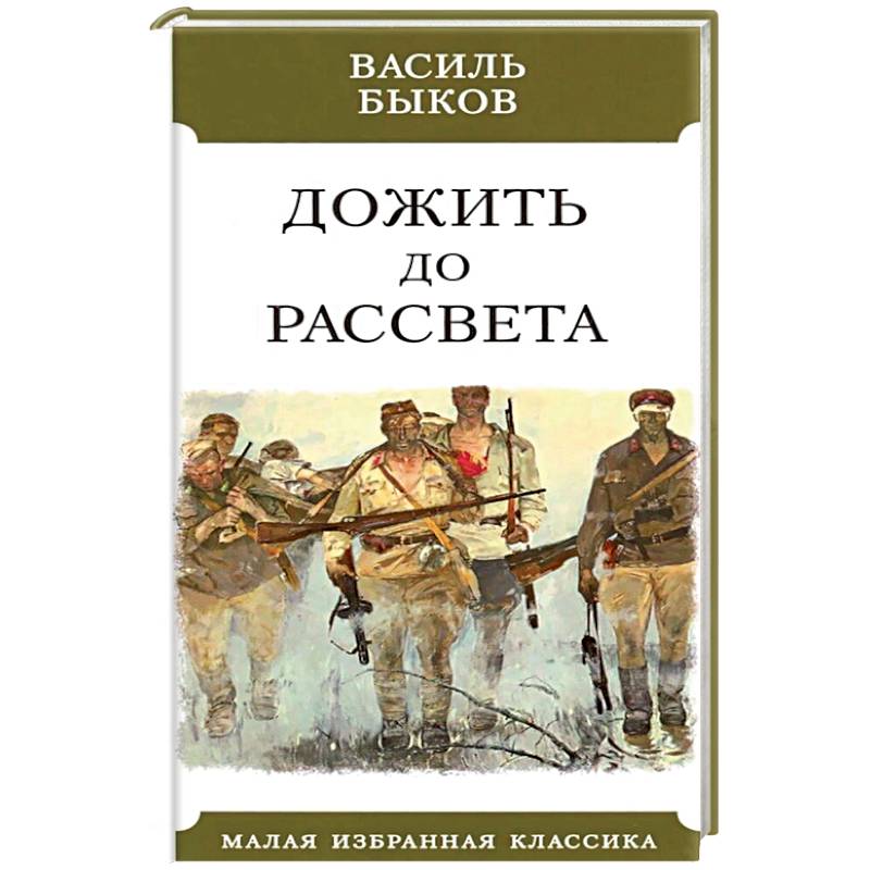 Василь быков дожить до рассвета презентация