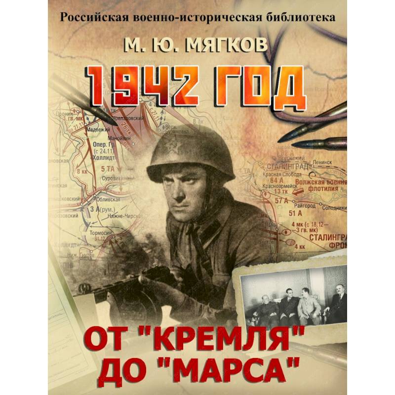 1942 год. От 'Кремля' до 'Марса'