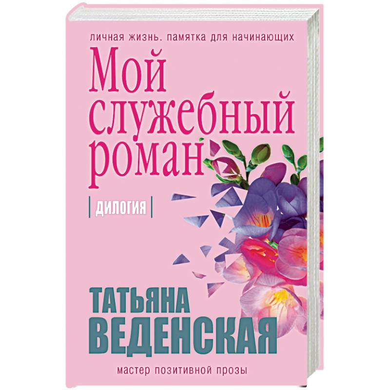 Мой служебный роман
