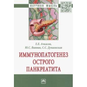 Иммунопатогенез острого панкреатита
