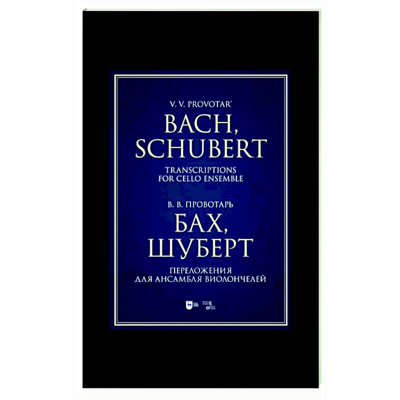 Бах, Шуберт. Переложение для ансамбля виолончелей. Хрестоматия Бах, Шуберт. Переложение для ансамбля виолончелей. Хрестоматия