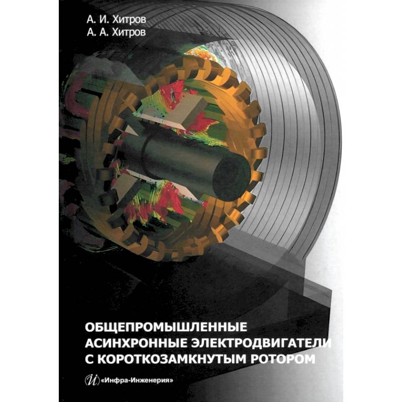 Общепромышленные асинхронные электродвигатели с короткозамкнутым ротором