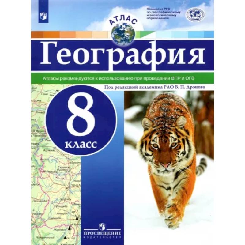 География. 8 класс. Атлас. ФГОС География. 8 класс. Атлас. ФГОС