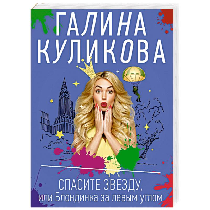Спасите звезду, или Блондинка за левым углом Спасите звезду, или Блондинка за левым углом