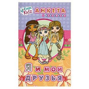 Я и мои друзья. Анкета с наклейками