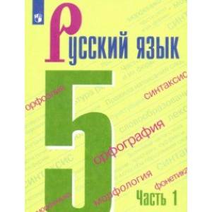 Русский язык. 5 класс. Учебник. В 2-х частях. ФП