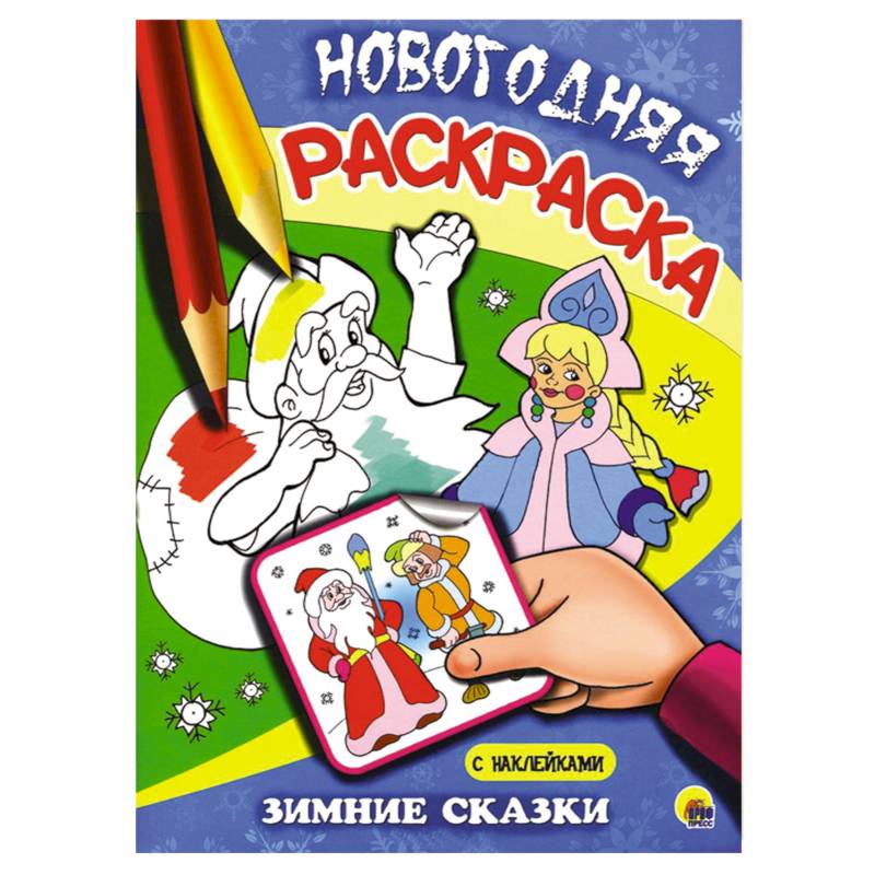 Зимние сказки