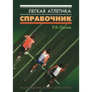 Легкая атлетика. Справочник