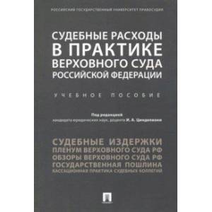 Судебные расходы в практике Верховного Суда Российской Федерации. Учебное пособие