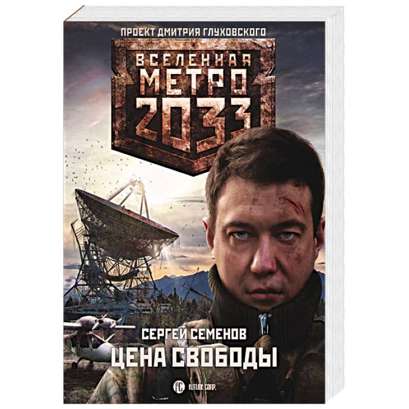 Метро 2033: Цена свободы