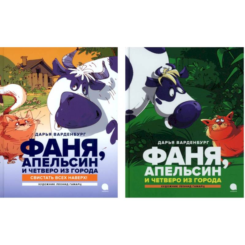 Фаня, Апельсин и четверо из города (комплект из 2-х книг) Фаня, Апельсин и четверо из города (комплект из 2-х книг)