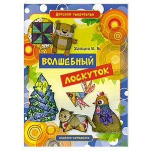 Волшебный лоскуток. Игрушки, куклы, предметы интерьера из лоскутков