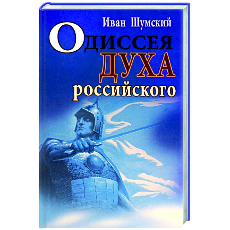 Одиссея духа российского