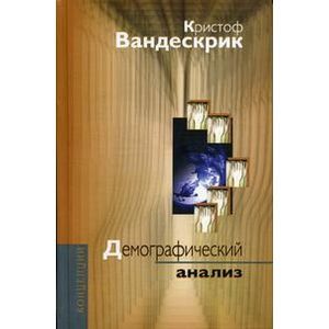 Демографический анализ