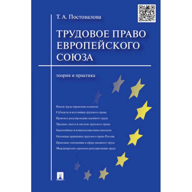 Право европейского союза в схемах