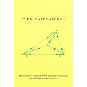 Учим математике-8. Материалы открытой школы-семинара учителей математики