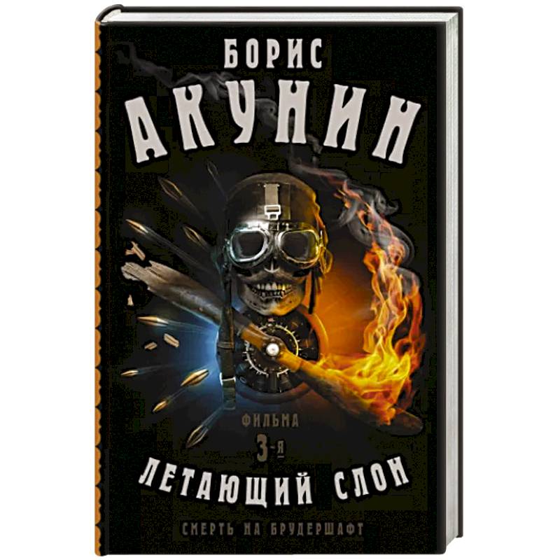 Смерть на брудершафт. Летающий слон. Фильма 3-я Смерть на брудершафт. Летающий слон. Фильма 3-я