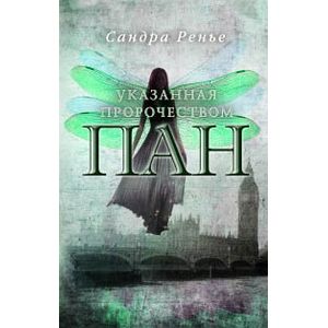 Пан. Указанная пророчеством