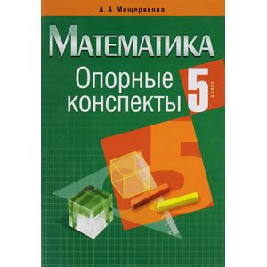 Опорные конспекты. Математика. 5 класс