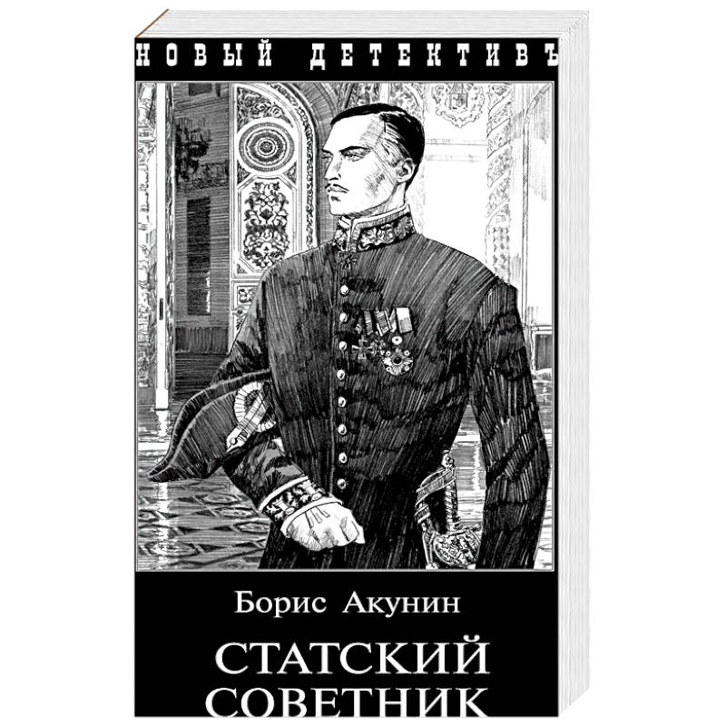 Фандорин автор. Борис Акунин Статский советник. Фандорин иллюстрации Статский советник. Статский советник Борис Акунин книга. Статский советник Акунин книга.