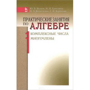 Практические занятия по алгебре. Комплексные числа, многочлены Практические занятия по алгебре. Комплексные числа, многочлены