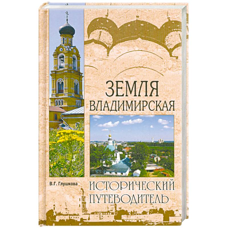 Земля Владимирская Земля Владимирская