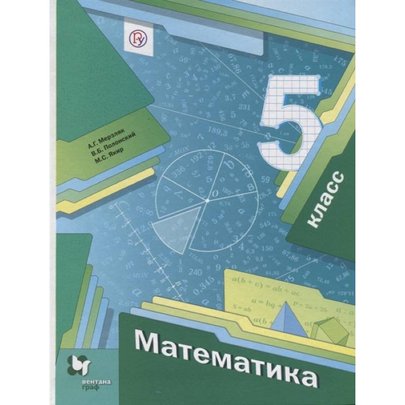Математика 5 класс [Учебник]