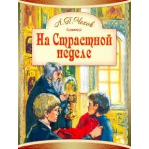 На Страстной неделе. Пасхальный рассказ На Страстной неделе. Пасхальный рассказ