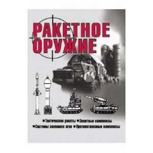 Ракетное оружие
