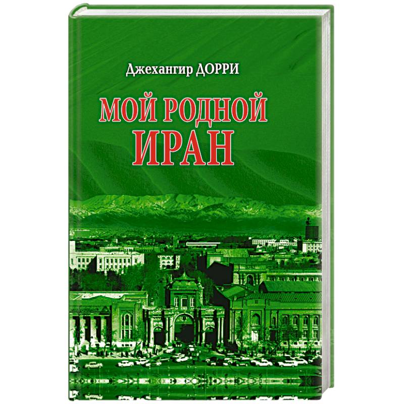 Книги востоковед. Книги иранских писателей на русском языке. Романы иранских писателей. Лучшие книги про Иран. Россия - Иран книги.