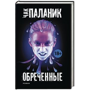 Обреченные