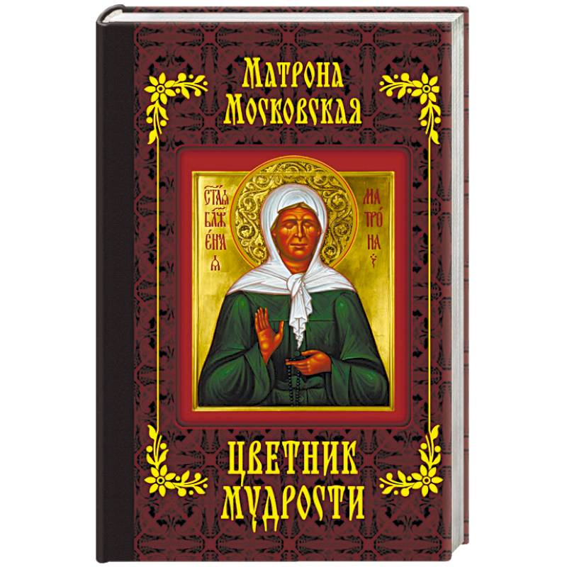 Матрона Московская. Цветник мудрости