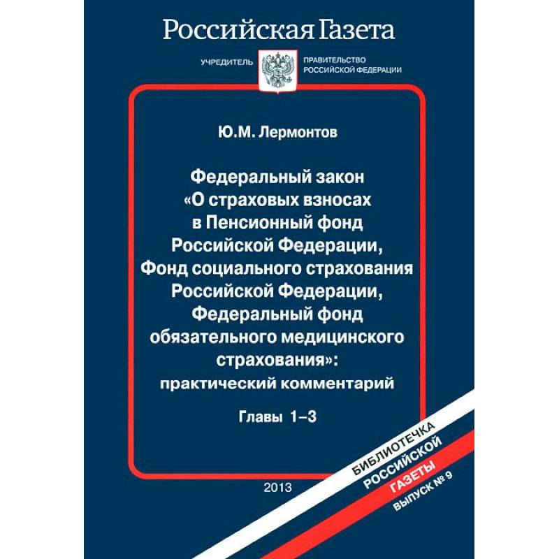 212 федеральный закон о страховых взносах. Федеральный закон о страховании. ФЗ О страховых взносах. Закон ПФР ФОМС ФСС. Удобный закон ПФР.