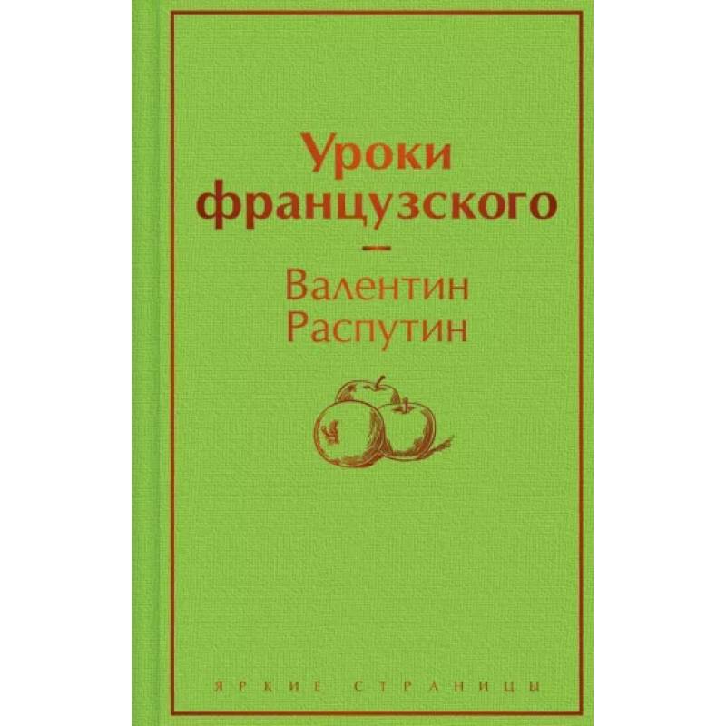 Уроки французского