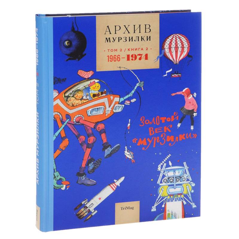Архив Мурзилки. Том 2. Книга 3. 1955-1965. Золотой век «Мурзилки» Архив Мурзилки. Том 2. Книга 3. 1955-1965. Золотой век «Мурзилки»
