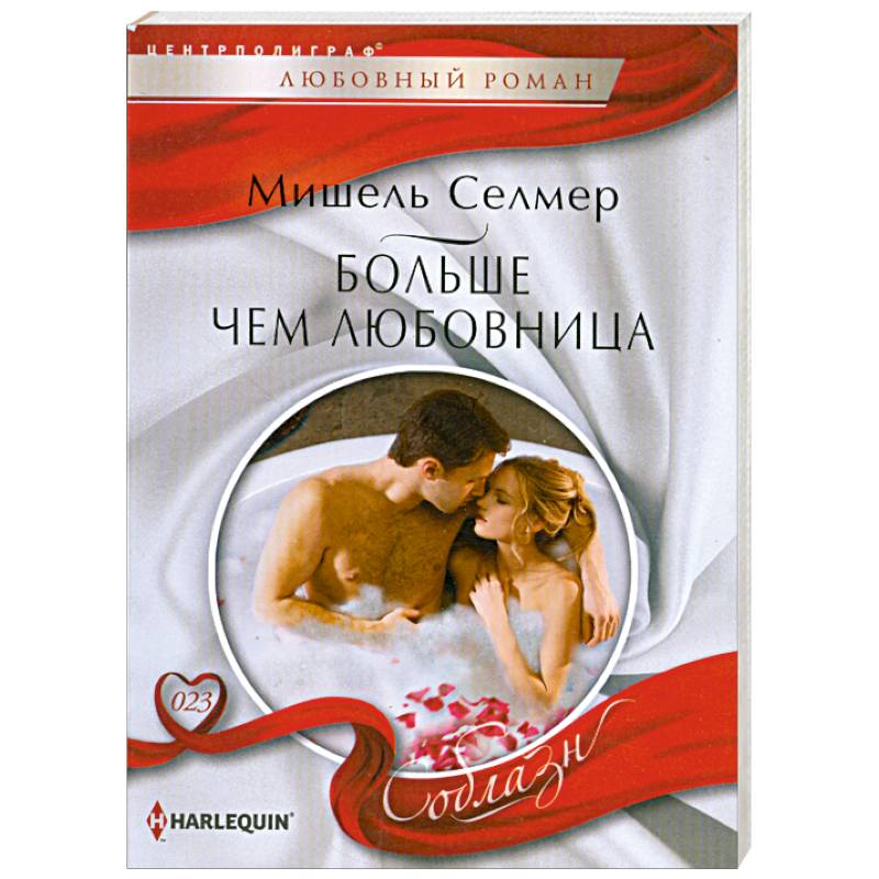 Больше чем любовница