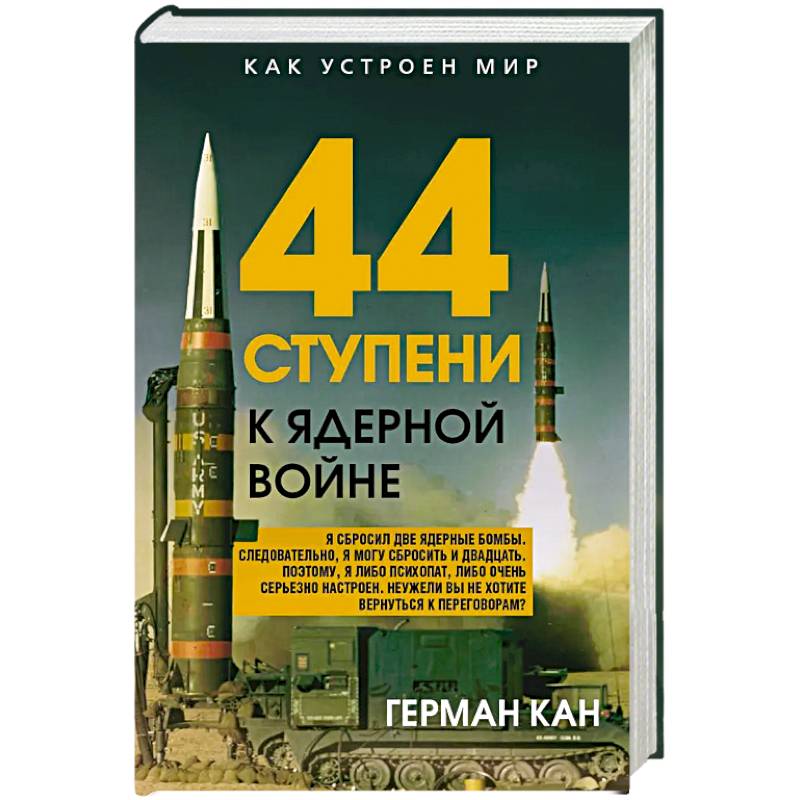 44 ступени к ядерной войне 44 ступени к ядерной войне