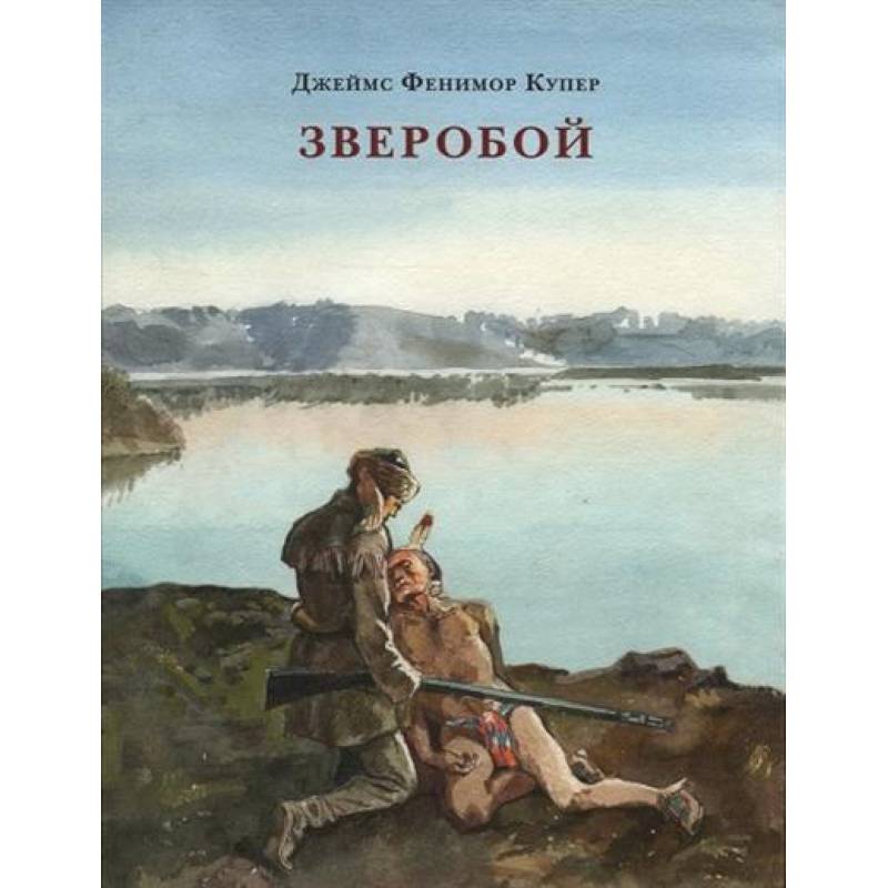 Зверобой, или Первая тропа войны Зверобой, или Первая тропа войны