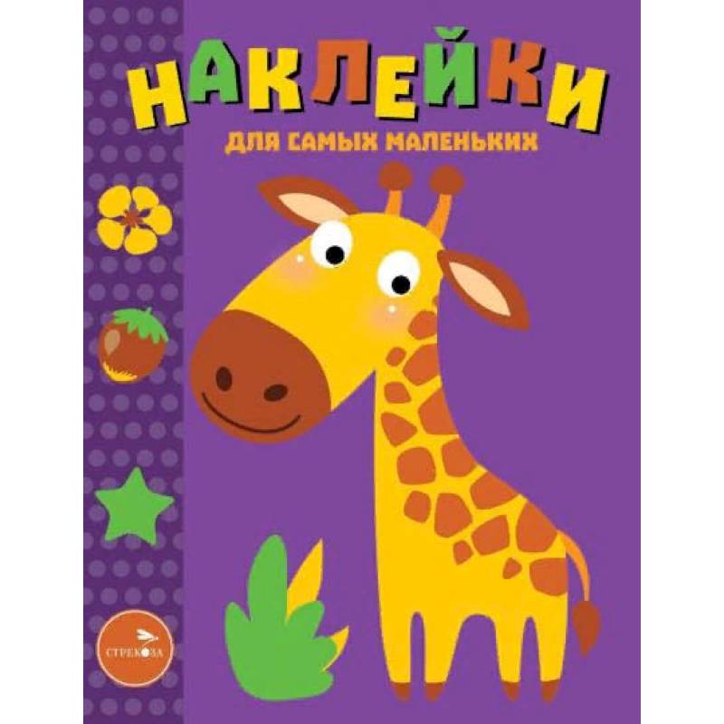 Наклейки для самых маленьких. Выпуск 38. Жираф Наклейки для самых маленьких. Выпуск 38. Жираф