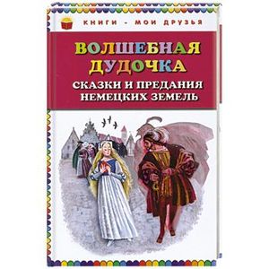 Волшебная дудочка. Сказки и предания немецких земель