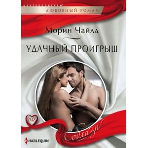 Удачный проигрыш