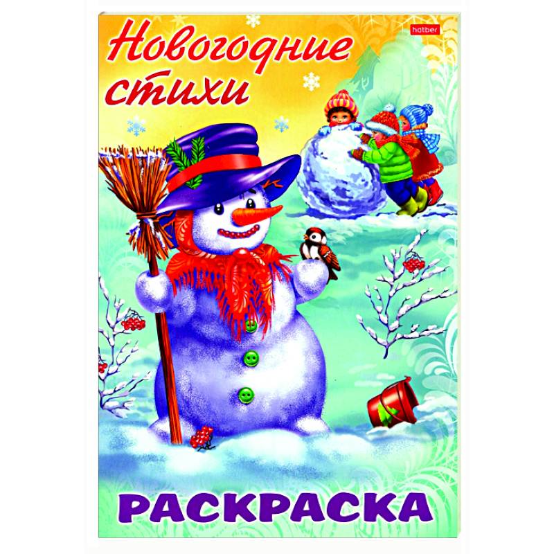 Раскраска. Новогодние стихи. Снеговик